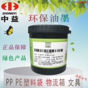 丝印油墨中益PPF环保低气味 聚丙烯PP PE塑料膜袋102白色 501黑色