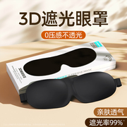 3D立体眼罩睡眠遮光专用真丝眼睛罩冰敷睡觉缓解眼疲劳禁欲系男女