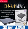 先锋dvr-xu018速双usb外置，超薄cddvd，刻录机移动光驱黑色白色款