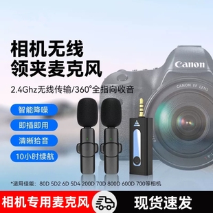 适用于canon佳能索尼富士尼康松下单反相机，无线麦克风80d降噪收音