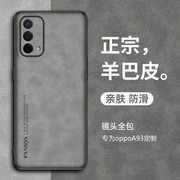 适用oppoa93手机壳oppoa93s羊巴皮硅胶软壳pehm00全包防摔pfgm00手机保护套，磨砂a93潮牌轻奢男女送钢化膜