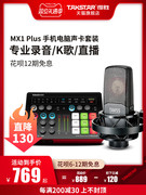 得胜MX1Plus声卡直播设备全套麦克风唱歌手机变声器电脑用蓝牙无