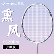 熏风k520pro羽毛球拍超轻4u全碳素纤维单拍专业比赛训练薰风