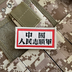 中国人民志愿士气章军胸章