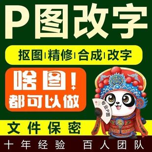 ps图修图改图抠图ps照片，精修图片处理合成无痕，改字去水印pdf修改