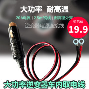 NFA汽车载逆变转换器电源连接线点烟器插头带线12V/24V转220V通用