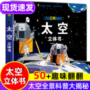 太空立体书揭秘系列3d立体翻翻书宇宙精装硬壳绘本关于恒星行星地球月球，书籍3-6-8岁儿童版科普书籍小学生百科全书儿童天文类图书