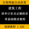 建筑工程清单计价及定额组价方法步骤精讲视频教程算量套价技巧