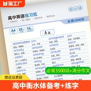 衡水体字帖高中英语3500词汇 学生练字帖高一二三英语易考满分作文素材必背单词作文范文高考加分字体钢笔临摹字母训练墨点字帖zt