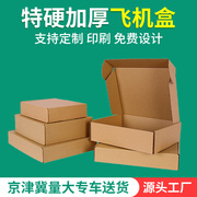 特硬飞机盒长方形正方形，快递纸箱月饼盒子，打包牛皮纸盒定制包装盒
