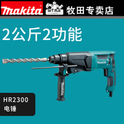 牧田轻型2326电锤，冲击电钻两用大功率，家用多功能工业hr2300博世