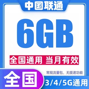 中国联通流量充值6GB月包支持3/4/5G网络通用流量叠加包