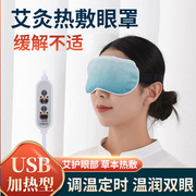 usb充电艾草加热缓解眼疲劳睡眠遮光热敷蒸汽眼罩插电加热眼罩