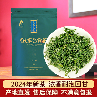 绿茶2024新茶叶(新茶叶)春茶伍家台贡茶恩施硒，都浓香型茶烘青散装250g
