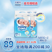 日本尤妮佳moony畅透系列，nb90片*2包新生儿，轻薄纸尿裤婴儿尿不湿