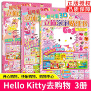 正版全套3册超可爱3D立体泡泡贴纸书Hello Kitty去购物 中心开心快乐购物篇 3-4-6岁女孩喜欢的贴画儿童手工书粘画幼儿园