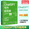 chatgpt写作超简单安晓辉chatgpt4教程书籍，aigc人工智能书秒懂ai写作公文，写作论文营销文案创作人民邮电出版社新华正版书籍