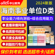 2024海南省事业单位D类联考真题职测综应考教师编制网课视频课程