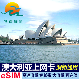 eSIM澳大利亚/新西兰通用上网电话卡手机流量卡4G高速上网可续费