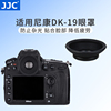 jjc适用尼康dk-19眼罩，d810d800d700d5d500d4sd850护目镜取景器