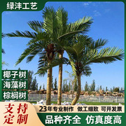 真椰子树大型人造海藻树盆景户外装饰植物造景摆件棕榈树