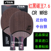 stiga斯蒂卡红黑碳王7.6CR WRB 斯帝卡乒乓球拍底板碳素单拍