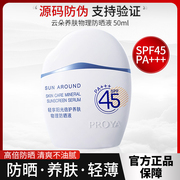 珀莱雅云朵防晒霜spf45轻薄透气倍护养肤，物理防晒液乳敏感肌