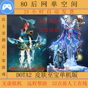 dota2单机dota2单机版dota2离线塔2单机dota2单机，dota2单机版