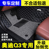 奥迪Q3专用主驾驶脚垫单个正副驾驶室地毯垫全包围司机位汽车垫子