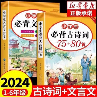 小学生必背古诗词75十80首文言文大全集人教版一二三四至五六年级，小学古诗75首深度阅读与训练古诗文7580备书作文书大全m名师文学