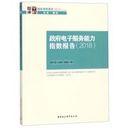 正版图书电子服务能力指数报告(2018胡广伟//白玥//姚笛中国社科9787520333849