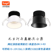 涂鸦/绿米ZigBee防眩LED射灯7W12W可控硅0-10V/DALI色温调光筒灯