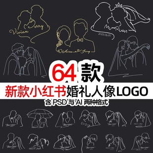 小红书同款婚礼人像线条LOGO情侣剪影头像派对设计素材高清矢量图