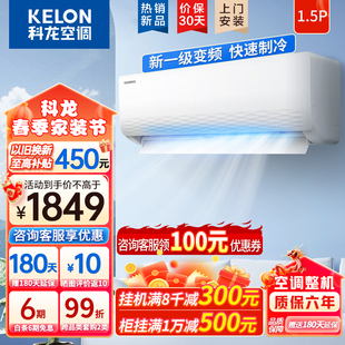 科龙空调挂机1.5匹新一级(新一级)变频冷暖，kelon科龙kfr-33gwqj1-x1