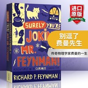 别逗了费曼先生 英文原版人物传记 Surely You're Joking Mr Feynman 别闹了费曼先生 诺贝尔物理学奖得主费曼 英文版进口英语书籍