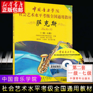 萨克斯1级-7级第2套附dvd中国音乐学院中国音乐学院社会，艺术水平考级通用教材萨克斯考级教材书籍