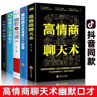 正版5册高情商(高情商)聊天术一开口就让人喜欢你正版社交沟通回话的技术谈恋爱幽默口才训练回话技术人际沟通技巧书籍书籍书排行榜