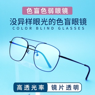 红绿色盲色弱纠正矫正眼镜男框架通用看图专用近视夹片辨色