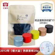 茶样20g大益2012年银大益生茶201批云南普洱茶勐海茶厂