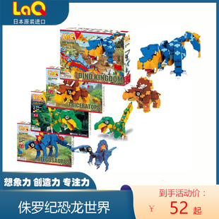 日本进口laq拼插组装玩具，霸王龙三角龙，儿童男孩益智积木恐龙模型