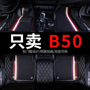 b奔腾50车一汽奔腾b50b5o专用汽车，脚垫全包围14年16款配件用品垫