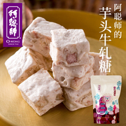 中国台湾特产阿聪师芋头牛轧糖糖果零食茶点特色
