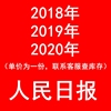 2018年2019年2022年人民日报1月2月3月4月5月纪念礼物生日报纸
