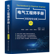 电气工程师手册(供配电专业篇)第2版9787122406507