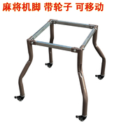 自动麻将机桌通用底脚支架子脚架钢管可移动万向轮滑轮底座支脚