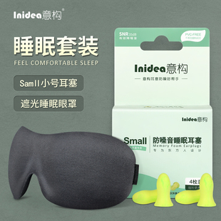 意构睡觉防噪音耳塞眼罩套装，小耳道睡眠，专用遮光隔音降噪二件套