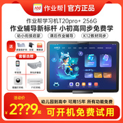 作业帮学习机t20pro+学练机平板学习机，一年级到高中初中儿童，小学大屏护眼拼音英语早教机点读家教机