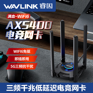 AX5400免驱动睿因电竞无线网卡游戏台式机笔记本WiFi6接收器三频千兆上网发射Win10/11网络usb外置接口