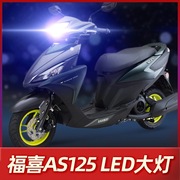 雅马哈福喜as125福禧摩托车，led大灯改装配件透镜远近，光一体车灯泡