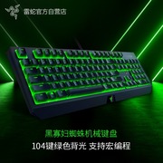 razer雷蛇黑寡妇蜘蛛标准版104键背光电竞电脑游戏办公机械键盘